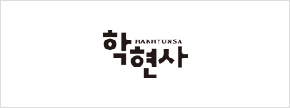 학현사