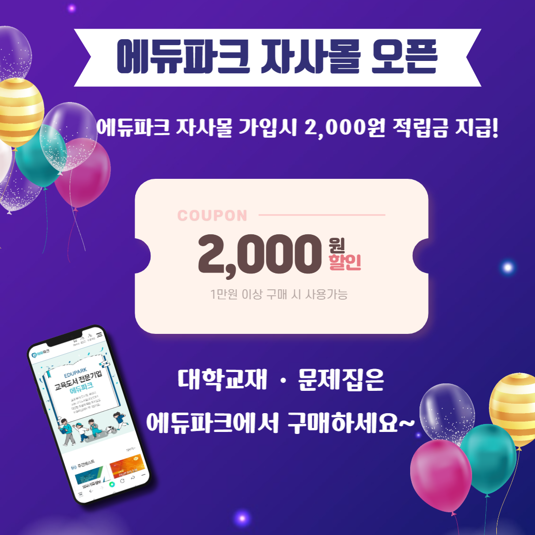 에듀파크 자사몰 OPEN 